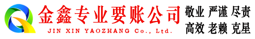 澧县金鑫讨账公司